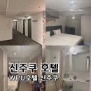 한보세탁 | 도쿄 신주쿠 가성비숙소 WPU호텔 2박3일 숙박후기