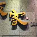 반객 이미지