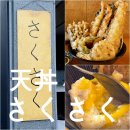 사쿠사쿠 - 천안시 서북구 성환1로 242 | 대전 대흥동 성심당 근처 맛집 추천 사쿠사쿠 텐동 후기!