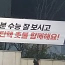 ‘수능 잘 보고 윤석열 탄핵 촛불 함께해요’ 현수막 등장 이미지