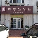 백두산건강원