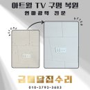 홍제원하우스 | 거실 아트월 타일 TV 구멍 복원 후기