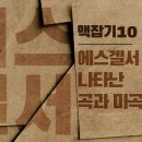 에스겔서 맥잡기 10 - 에스겔서 38장에 나타난 곡과 마곡의 전쟁 : 정동수 목사, 사랑침례교회, 킹제임스 흠정역 성경, 설교, 강해 이미지
