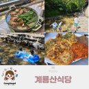 추가네과일 | 동학사 계룡산식당 내돈내산 대전근교 물놀이 수영 계곡 식당