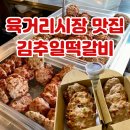 뽀독뽀독수제간식 | 청주 육거리시장 맛집 수제 떡갈비 돈까스 김추일떡갈비