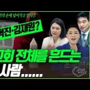 손솔·최혁진·김재원, 한국교회 ‘전체’를 뒤흔드는 이 세 사람_1월9일 발의된 두 개의 치명적 악법들_ 김성욱 대표 이미지