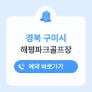 해평파크골프장 | 구미 해평파크골프장 예약하기 이용방법 위치 요금 전화번호 코스