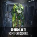 메카 7 | 스팀 무료 신작 게임 메카 브레이크 플레이 후기