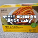 노산지 | 노브랜드 별미 포기김치 3.5kg 후기 +여러 종류의 김치 가격정보