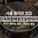 닭이랑떡이랑 | 동대문 맛집 | 진옥화할매원조닭한마리 주말 웨이팅 주차 꿀팁과 완전 필수 떡사리 후기