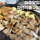 자연석 생삼겹살 | 여주맛집 자연석돌구이 생삼겹살 찐맛집