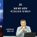 일곱 봉인 심판과 적그리스도의 7년 환난기_2022년 요한계시록 바로 알기 20 : 정동수 목사 이미지