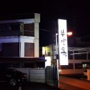 부안옥 이미지