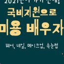 예인미용학원