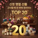 신정 명절 선물 - 고민될 때 한 번에 순위 TOP 20