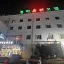 경하온천호텔 이미지