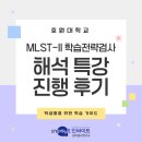 호원대학교 | 호원대학교 MLST-II 학습전략검사 특강 진행 후기