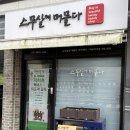 월천8길 | 아산 에스테틱 스무살에머물다 I 땡땡부은 다리 하체관리 받은 후기