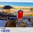 [국내] 수월경화 카페 | 해운대 감성카페 추천 | 오션뷰 카페