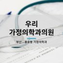 우리가정의학과의원 이미지