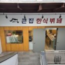 큰집한식부페 - 화성시 양감면 | 큰집한식부페