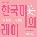한국미가