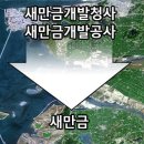 새만금개발공사 이미지