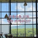 카페지 | 원주 | 치악산 뷰가 멋진 카페지 방문 후기 원주카페 추천(내돈내산, 주차장O)