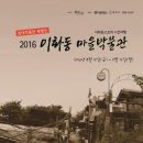 쇳대박물관, 이화동으로의 시간여행 ＜2016 이화동 마을박물관＞展 이미지