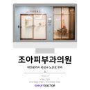 조아피부과의원 네이버블로그