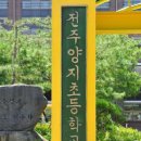 전주양지초등학교 이미지