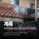 삼삼구옥 | 신제주맛집 계륵 제주공항근처 닭요리 전문점 아이랑 다녀온 후기