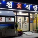 합천회식당