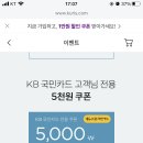 줍줍 마켓컬리 3만원 이상 구매 시 5000원 할인 쿠폰 받아 이미지