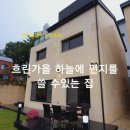 [경기도광주 단독주택] 흐린가을 하늘에 편지를 쓸 수있는 집. 쌍령동 전원주택 이미지