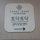 토닥토닥심리상담센터 이미지