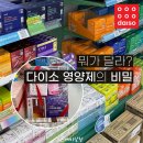 다이소 영양제 선물세트 추천템 종류와 가격 총정리, 약국 제품과 차이점은?