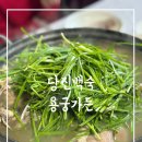 용궁가든 | 당진 백숙집 가족모임식당 용궁가든 후기