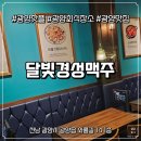 와룡길 | 광양 달빛경성맥주 광양점 시원한 맥주와 국물닭발, 디저트까지 제대로 즐긴 후기