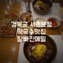 서촌막국수 | 경복궁역 서촌맛집 잘빠진메밀 막국수 웨이팅맛집 후기