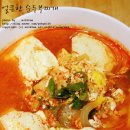 간단한 재료로 맛있게 끓여요 ~ 얼큰한 순두부찌개...♡ 이미지