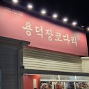 용덕장코다리 다대포점 이미지