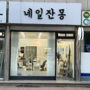네일잔몽