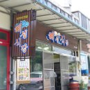 해성식당 이미지