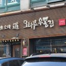 오타루소바우동 이미지