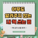 내 생애 책 한 권 쓰기 수업 | 당신을 진짜 &#39;작가&#39;로 만들어 주는 책 쓰는 법, 퍼스널브랜딩 글쓰기 수업 후기