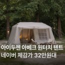 그늘막9 | 아이두젠 아베크 원터치 텐트 쉘터 그늘막 리빙쉘 크림화이트 색상 후기 장점 간편설치 가격