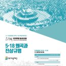 5·18 민중항쟁 39주년 기념 학술교류포럼 이미지