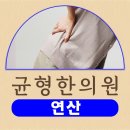 아침에한의원 | 아침에 일어나면 허리가 더 아픈 이유 [균형한의원 칼럼]