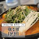이수역 7호선 | 이수역 맛집 닭도리탕 방송출연 맛집 이수가 본점 후기
